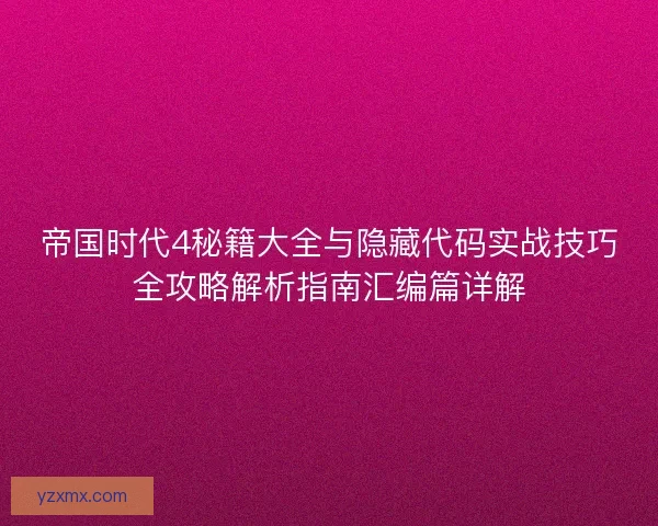 帝国时代4秘籍大全与隐藏代码实战技巧全攻略解析指南汇编篇详解