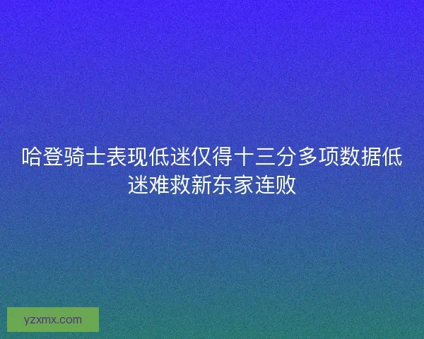 哈登骑士表现低迷仅得十三分多项数据低迷难救新东家连败