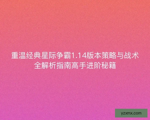重温经典星际争霸1.14版本策略与战术全解析指南高手进阶秘籍