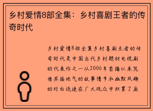 乡村爱情8部全集：乡村喜剧王者的传奇时代