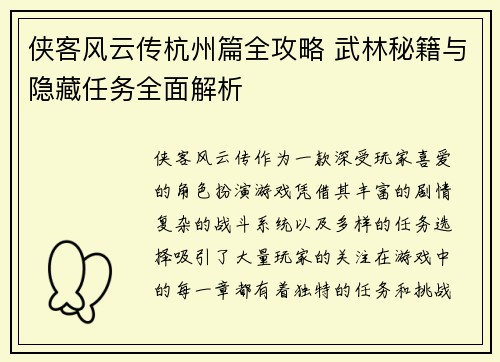 侠客风云传杭州篇全攻略 武林秘籍与隐藏任务全面解析