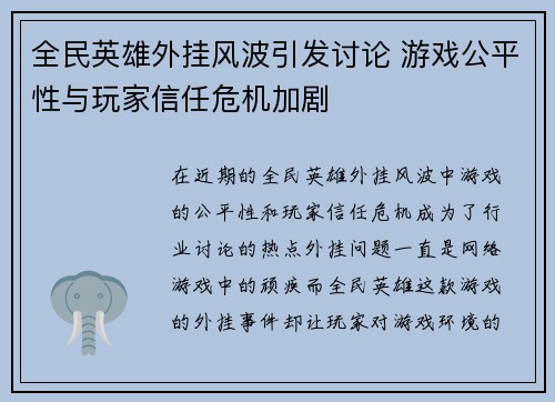 全民英雄外挂风波引发讨论 游戏公平性与玩家信任危机加剧