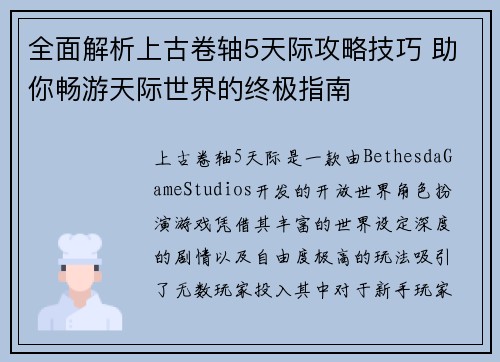 全面解析上古卷轴5天际攻略技巧 助你畅游天际世界的终极指南