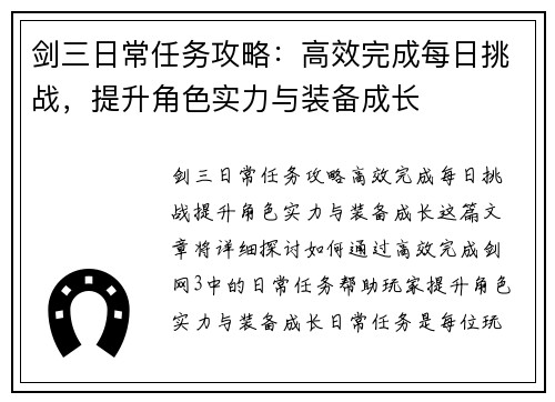 剑三日常任务攻略：高效完成每日挑战，提升角色实力与装备成长
