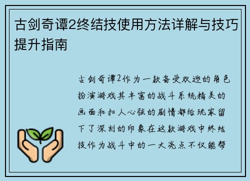 古剑奇谭2终结技使用方法详解与技巧提升指南