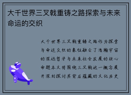 大千世界三叉戟重铸之路探索与未来命运的交织