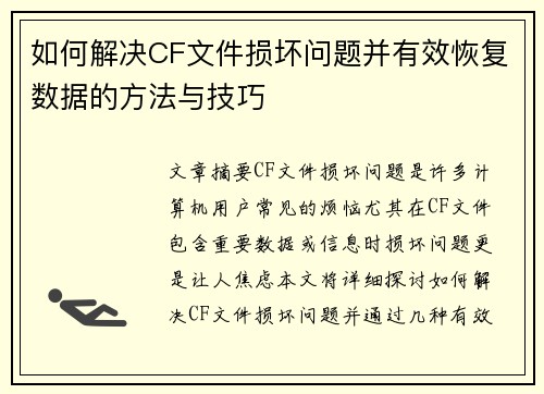 如何解决CF文件损坏问题并有效恢复数据的方法与技巧