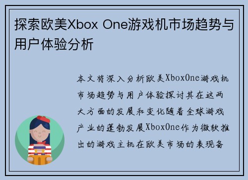 探索欧美Xbox One游戏机市场趋势与用户体验分析
