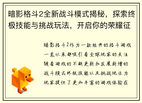 暗影格斗2全新战斗模式揭秘，探索终极技能与挑战玩法，开启你的荣耀征程