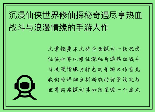 沉浸仙侠世界修仙探秘奇遇尽享热血战斗与浪漫情缘的手游大作