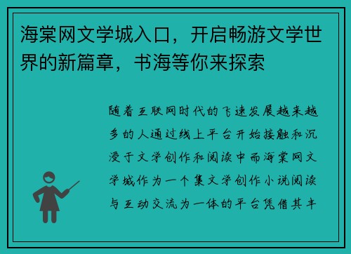 海棠网文学城入口，开启畅游文学世界的新篇章，书海等你来探索