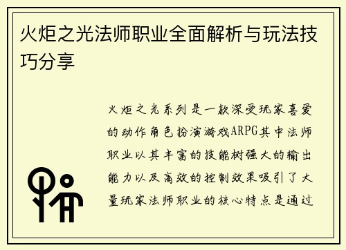 火炬之光法师职业全面解析与玩法技巧分享