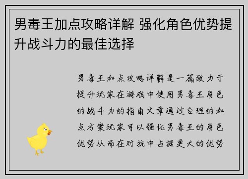 男毒王加点攻略详解 强化角色优势提升战斗力的最佳选择