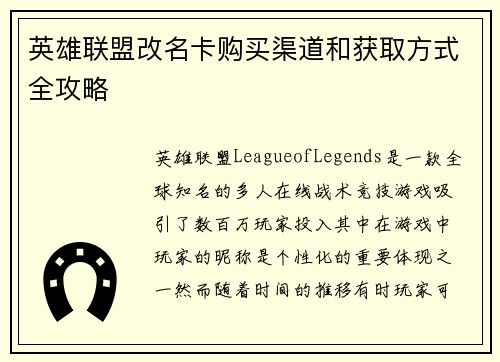 英雄联盟改名卡购买渠道和获取方式全攻略
