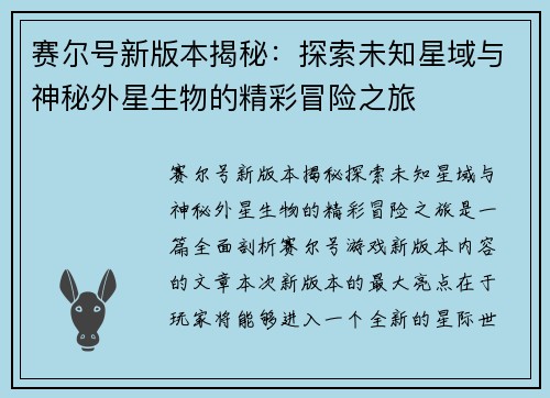 赛尔号新版本揭秘：探索未知星域与神秘外星生物的精彩冒险之旅