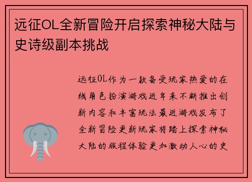 远征OL全新冒险开启探索神秘大陆与史诗级副本挑战