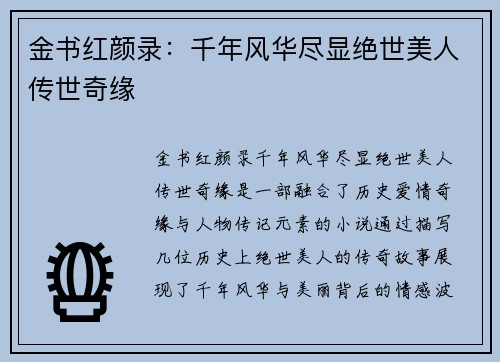 金书红颜录：千年风华尽显绝世美人传世奇缘