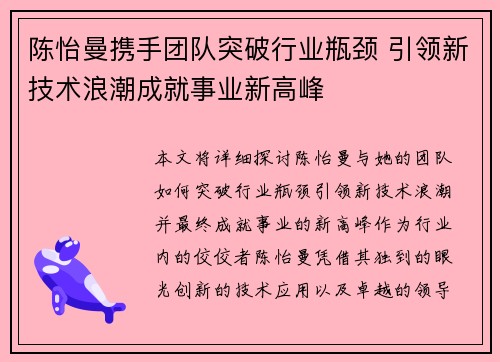 陈怡曼携手团队突破行业瓶颈 引领新技术浪潮成就事业新高峰