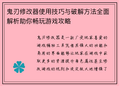 鬼刃修改器使用技巧与破解方法全面解析助你畅玩游戏攻略